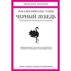 Черный лебедь. Под знаком непредсказуемости