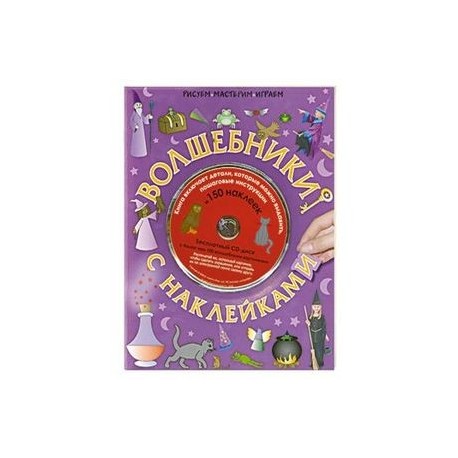 Волшебники с наклейками