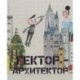 Гектор-архитектор