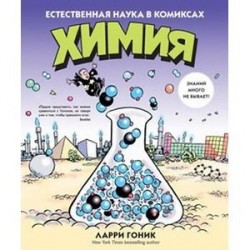 Химия. Естественная наука в комиксах