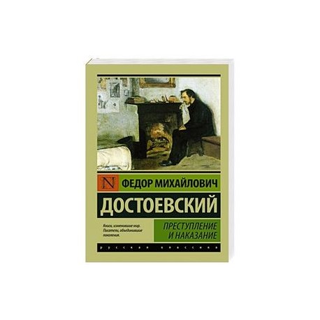 Преступление и наказание