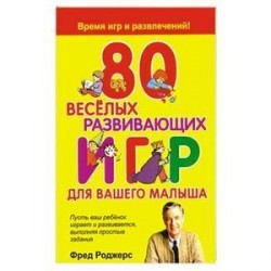 80 веселых развивающих игр для вашего малыша