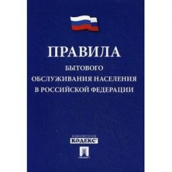 Правила бытового обслуживания населения в Российской Федерации