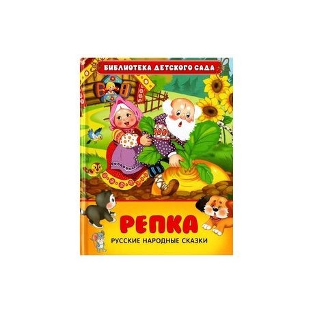 Репка. Русские народные сказки
