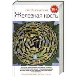 Железная  кость