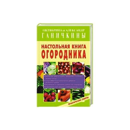 Настольная книга огородника