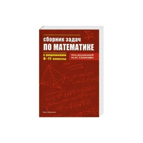 Сборник задач по математике с решениями. 8-11 классы