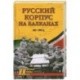 Русский Корпус на Балканах. 1941-1945 гг.