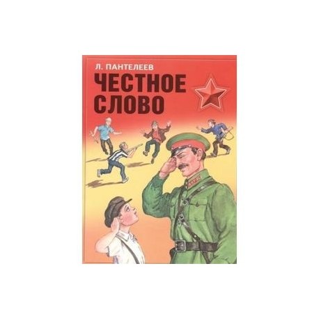 Чтение пантелеев честное слово. «Честное слово» л. Пантелеева (1941).