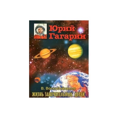 Юрий Гагарин