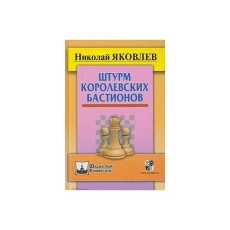 Штурм королевских бастионов