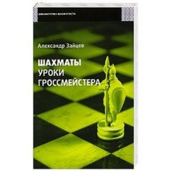 Шахматы. Уроки гроссмейстера
