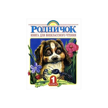 Родничок. Книга для внеклассного чтения в 1 классе