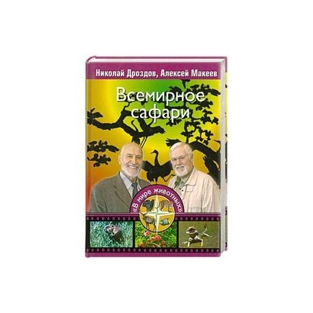 Всемирное сафари