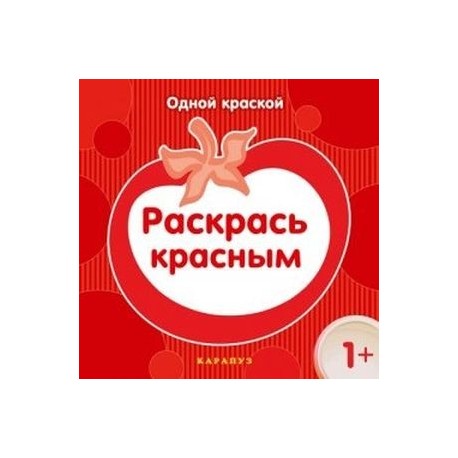 Раскрась красным