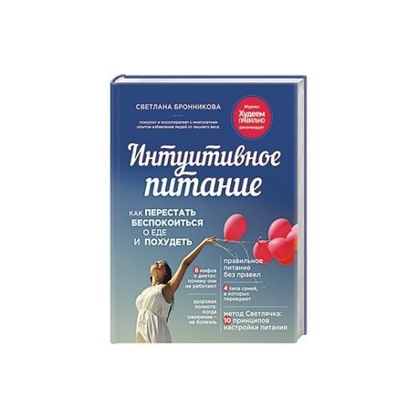 Интуитивное питание. Как перестать беспокоиться о еде и похудеть
