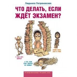 Что делать, если ждет экзамен?