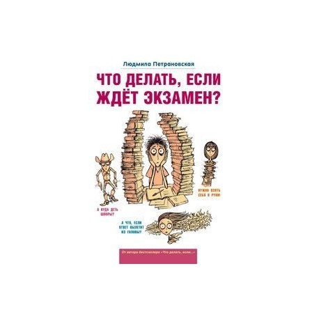 Что делать, если ждет экзамен?