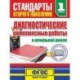 Диагностические комплексные работы в начальной школе. 1 класс