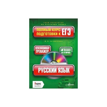 Русский язык. Полный курс подготовки к ЕГЭ (+ CD-ROM)