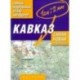 Кавказ. Самый подробный атлас автодорог
