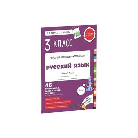 Русский язык. 3 класс. Контрольные работы. 48 проверочных работ в одной тетрадке. ФГОС