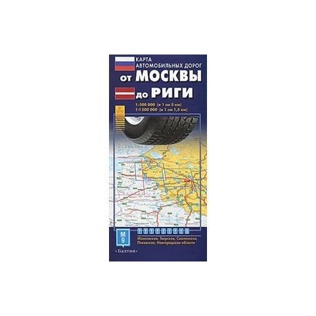 Карта автодорог.  От Москвы до Риги