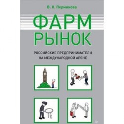 Фармрынок. Российские предприниматели на международной арене