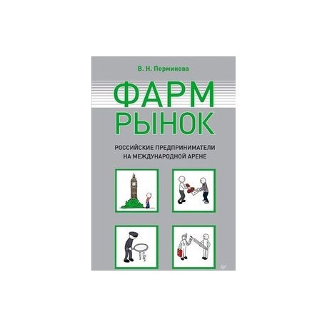 Фармрынок. Российские предприниматели на международной арене