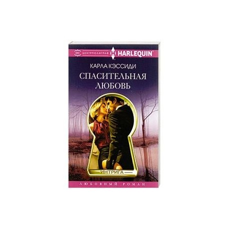 Спасительная любовь