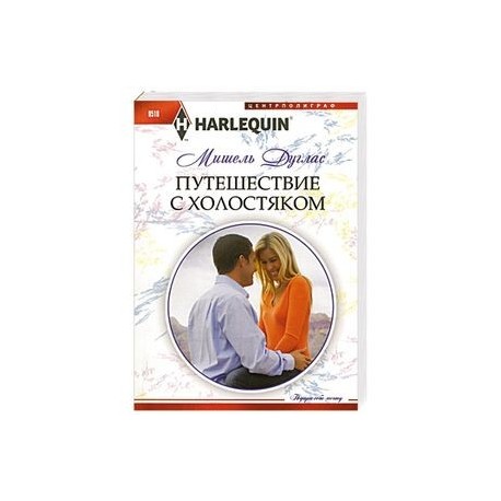 Путешествие с холостяком