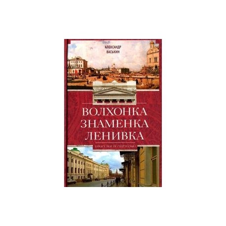 Волхонка. Знаменка. Ленивка. Прогулки по Чертолью