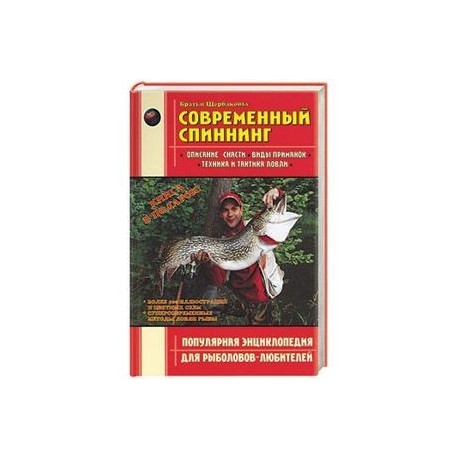 Современный спиннинг. Популярная энциклопедия для рыболовов-любителей