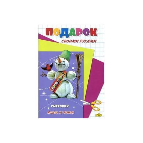 Снеговик. Модель из бумаги