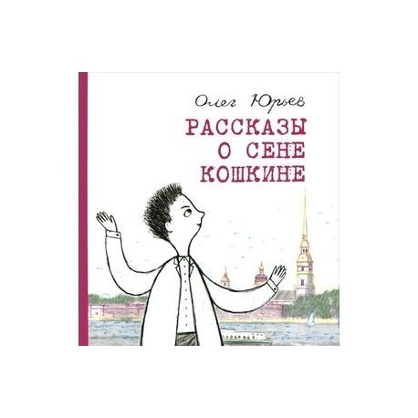 Рассказы о Сене Кошкине