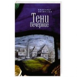 Тени вечерние