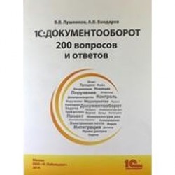 1С:Документооборот. 200 вопросов и ответов.