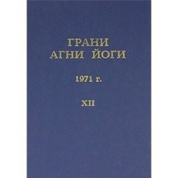 Грани Агни Йоги Том.12. 1971 г.