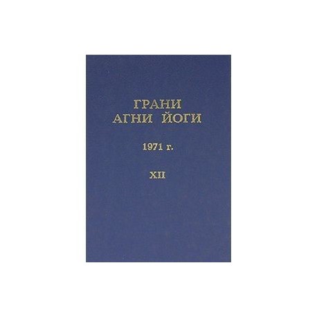 Грани Агни Йоги Том.12. 1971 г.