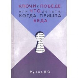 Ключи к победе или что делать когда пришла беда