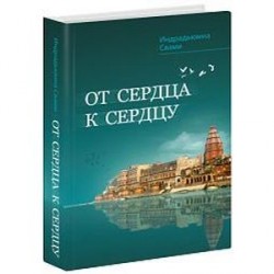 От сердца к сердцу