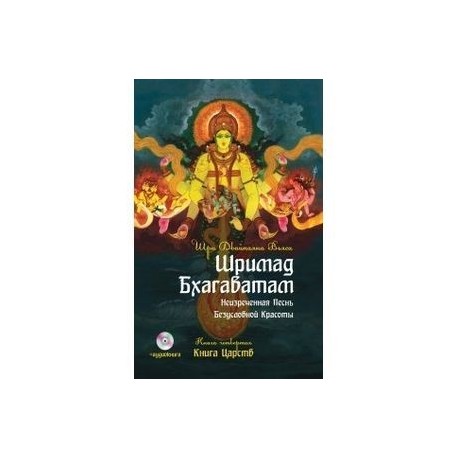 Шримад Бхагаватам. Книга 4. Книга Царств (+ DVD)