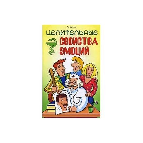 Целительные свойства эмоций