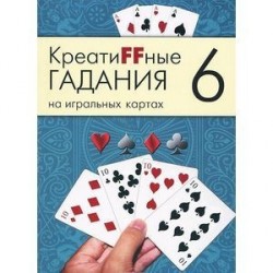 Креатиffные гадания на игральных картах. В 7 книгах. Книга 6