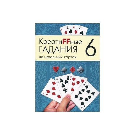 Креатиffные гадания на игральных картах. В 7 книгах. Книга 6