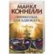 'Линкольн' для адвоката