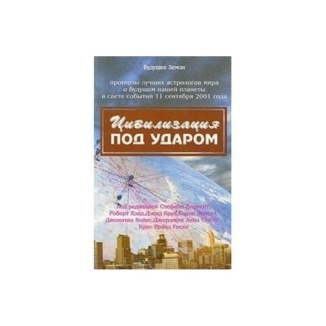 Цивилизация под ударом. 11 сентября 2001 г. Астрологические перспективы развития