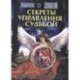 Секреты управления судьбой