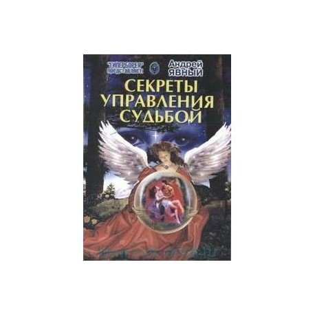 Секреты управления судьбой