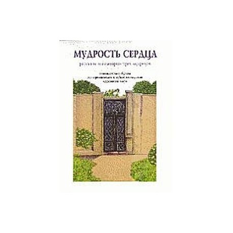 Мудрость сердца. Рассказы и аллегории трех мудрецов